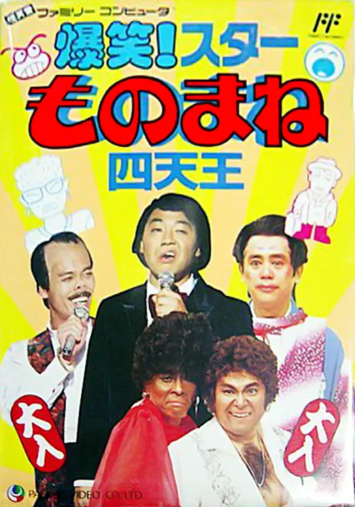 Bakushou! Star Monomane Shitennou (Japan)